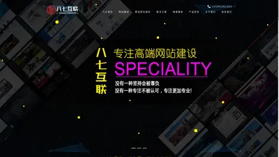 德州网站建设|德州网站制作|德州网页设计|德州seo网站优化|德州小程序开发|德州微信公众号管理|德州淘宝阿里巴巴托管|德州网络营销策划|八七互联|八七网络|山东八七-山东八七网络技术有限公司