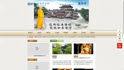 德財寺全球資訊網│The Merits Temple Globe Services