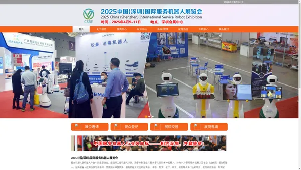  2025中国(深圳)国际服务机器人展览会