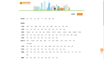 虎皮网-分类信息免费查询和发布