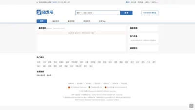 随发吧 - 同城分类信息,百姓生活信息港,免费发布分类信息网站