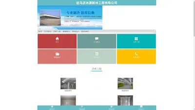 首页 - 驻马店冰源制冷工程有限公司