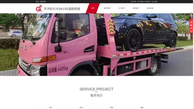 齐齐哈尔汽车道路救援​,齐齐哈尔拖车搭电换胎,齐齐哈尔困境补胎送油_齐齐哈尔市亨旺昌汽车销售有限公司_齐齐哈尔市亨旺昌24小时道路救援