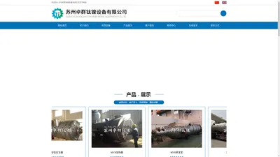 苏州卓群钛镍设备有限公司_苏州卓群钛镍设备有限公司