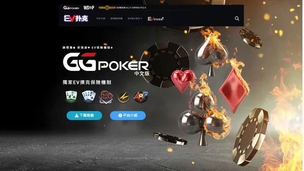 EV撲克 | GGPoker中文版 | WSOP世界撲克大賽 - GGPoker at EVPoker