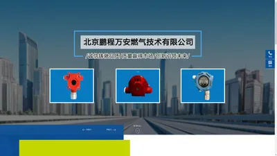 
	北京鹏程万安燃气技术有限公司-报警器/探测器/燃气报警器/燃气探头/燃气报警器维保/报警器维保/探测器维保/燃气探头维保/燃气报警系统检测/燃气探头检测/报警器检测/探测器检测/燃气探测系统标定/燃气中控箱/燃气报警器主机/燃气探头主机/燃气探测器主机/燃气探头年检/调压箱托管
