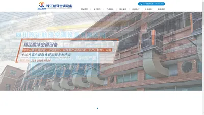 四川珠江航泽空调设备有限公司