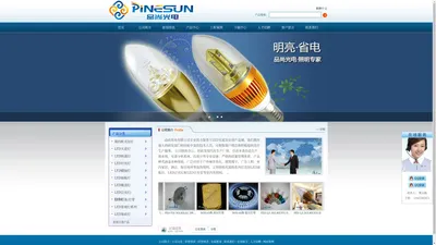 品尚光电,PINESUN,LED天花灯，LED蜡烛泡，LED筒灯，城市亮化