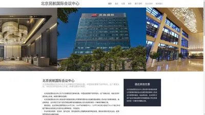 
        北京民航国际会议中心【官方网站】