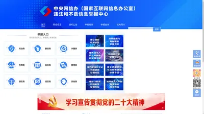 违法和不良信息举报中心