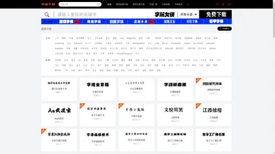 字体下载网-免费字体下载-商用字体大全