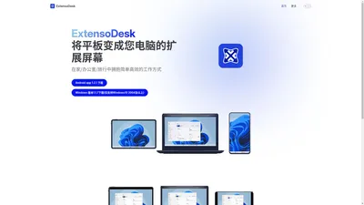 ExtensoDesk扩展屏-将平板变成您电脑的扩展屏幕(成都万有码力科技有限公司)