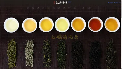 欧南茶厂 口碑相传