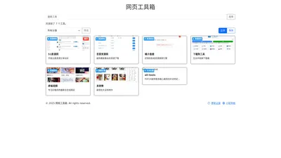 网络工具箱 - 只提供简单实用的工具