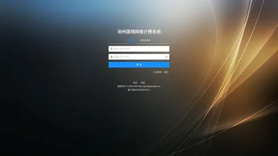 沧州国领网络计费系统