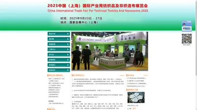 2025（上海）国际产业用纺织品及非织造布展览会-