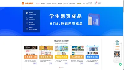 多多鱼精品网页源码下载网-免费下载源码,网页作业学习交流,学生网页源码,多多鱼网页,网页入门教程,网页大作业,毕业设计 - 多多鱼网页成品源码-学生网页作业,成品网页作业,网页设计,学生网页模板,网页下载,网页大作业,毕业设计