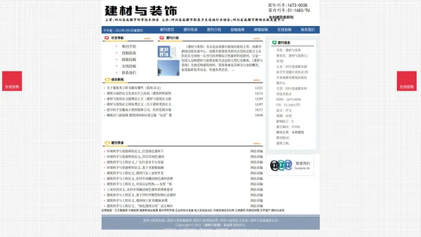 《建材与装饰》建材与装饰杂志社投稿_期刊论文发表|版面费|电话|编辑部|论文发表