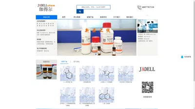 上海珈得尔化学技术有限公司-新材料_化学试剂