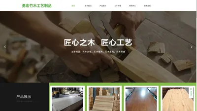 福建勇宏竹木工艺制品有限公司|福建勇宏竹木工艺制品|勇宏竹木工艺制品|勇宏竹木工艺制品有限公司|福建勇宏竹木工艺制品有限公司【官网】