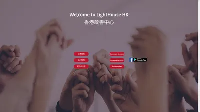 LightHouse HK 香港啟善中心 - ⼼理諮詢 Psychotherapy | 企業教練 Business Coaching