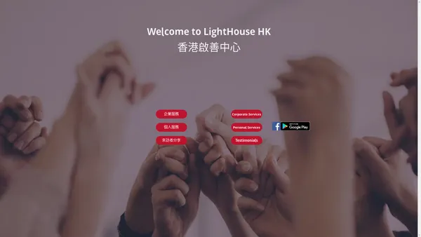 LightHouse HK 香港啟善中心 - ⼼理諮詢 Psychotherapy | 企業教練 Business Coaching