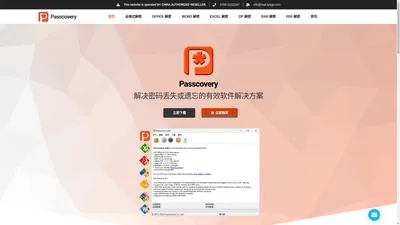 Passcovery 文件密码解除恢复工具软件丨中文网站特价购买 – Passcovery 是一家成立于 2008 年的安全软件公司，专注于开发密码恢复解决方案。Passcovery Suite 能够恢复多种类型的文件和备份的密码，包括但不限于 Office 文档、PDF、RAR/ZIP 压缩文件、支持在 NVIDIA 或 AMD 显卡上的加速恢复密码。