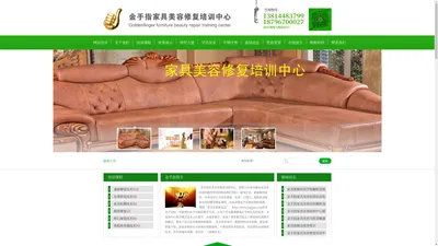 家具修复培训学校_家具修复培训_家具维修培训学校_金手指家具美容修复培训中心【官网】