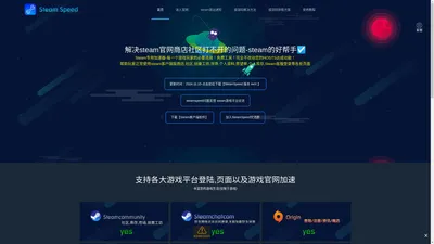 Steam加速器-商店社区打不开就用SteamSpeed【官方网站】☑️