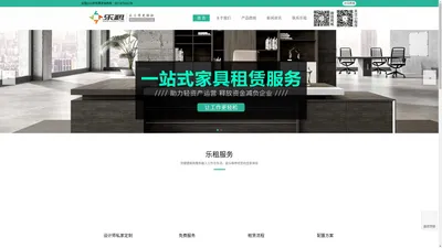 乐租家具共享平台-乐租联盟，家具租赁，办公家具租赁，桌椅租赁，家具租赁服务