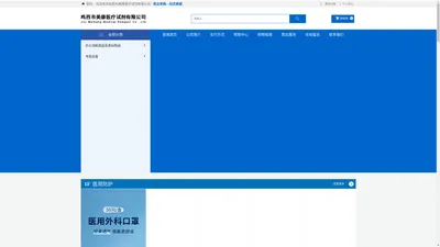 鸡西市美康医疗试剂有限公司-医疗器械-消毒用品-文具用品