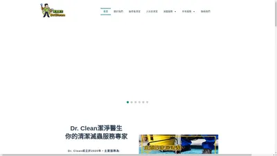 專業清潔服務及滅蟲公司 - Dr.Clean潔淨醫生