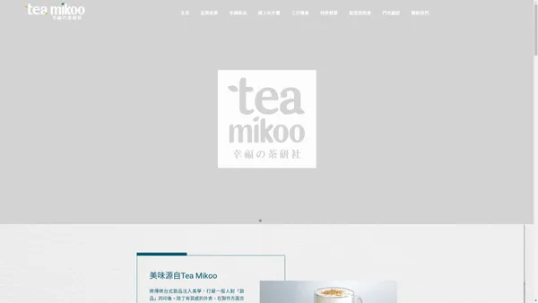 Tea Mikoo - 幸福茶研社 | 珍珠奶茶 手搖茶 特許經營