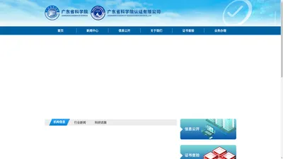 广东省科学院认证有限公司