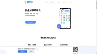 微报修系统_手机微报修系统_在线报修小程序_微信报修平台