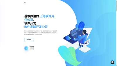 上海软件开发公司-软件外包-软件定制开发公司