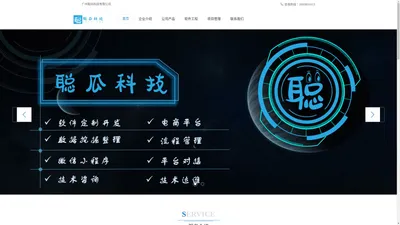  广州聪瓜科技有限公司