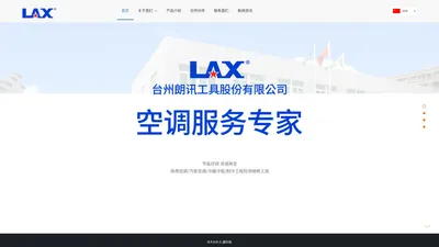 台州市朗讯工具股份有限公司