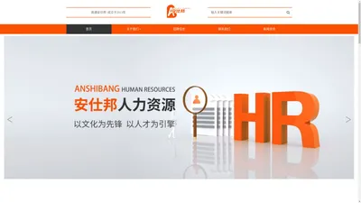 南通安仕邦人力资源管理集团有限公司