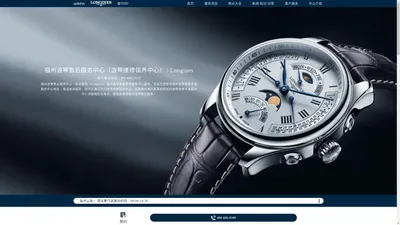 福州浪琴售后服务中心（浪琴维修保养中心） | Longines