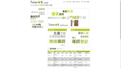 TUTOROK.COM | 私人上門補習介紹網 # 電話: 3756-1888