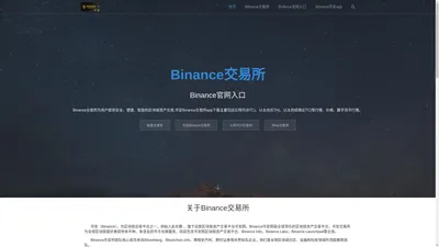 Binance交易所_优秀的数字货币交易平台