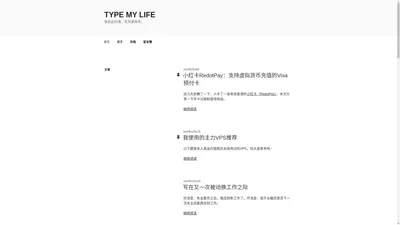 Type My Life – 鱼跃此时海，花开彼岸天。