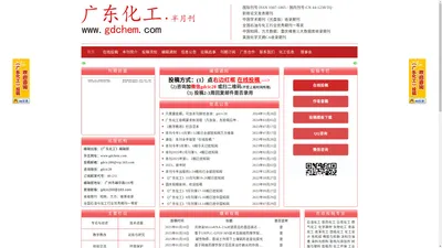  广东化工期刊杂志官网-广东化工编辑部官网-广东广州化工优秀期刊