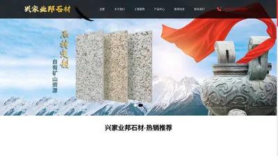 山东兴家业邦石材有限公司-山东兴家业邦石材有限公司,白锈石,白锈石荔枝面,黄锈石,黄锈石光板,黄锈石火烧面,黄锈石荔枝面