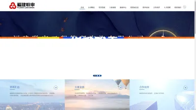 福建联审工程管理咨询有限公司_福建联审工程管理咨询有限公司
