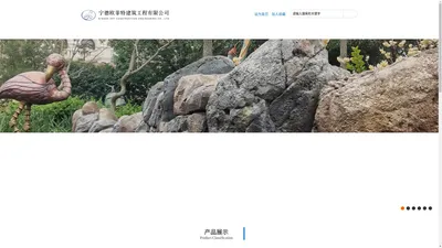 
	宁德欧菲特建筑工程有限公司-主题栏杆/雕塑彩绘/压印地面/FRP/TCP/RGC/主题乐园设计施工/维保服务
