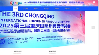 中国（重庆）国际消费品博览会暨遇见巴蜀·国际融合采洽会