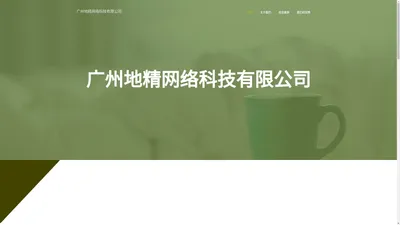 广州地精网络科技有限公司