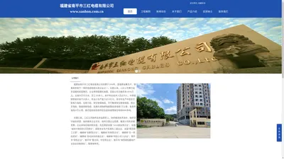 福建省南平市三红电缆有限公司